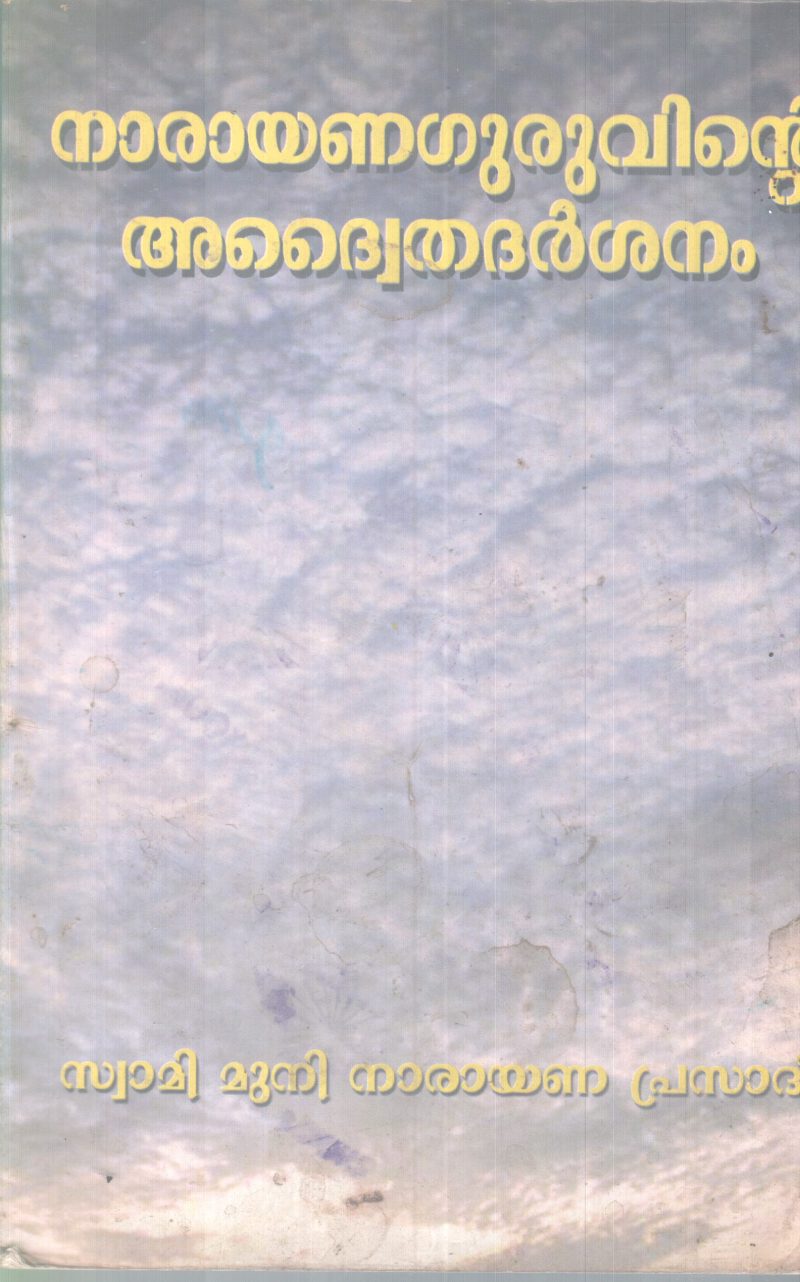 NARAYANA GURUVINTE ADWAITHADASHARSHANAM BY MUNI NARAYANA PRASAD