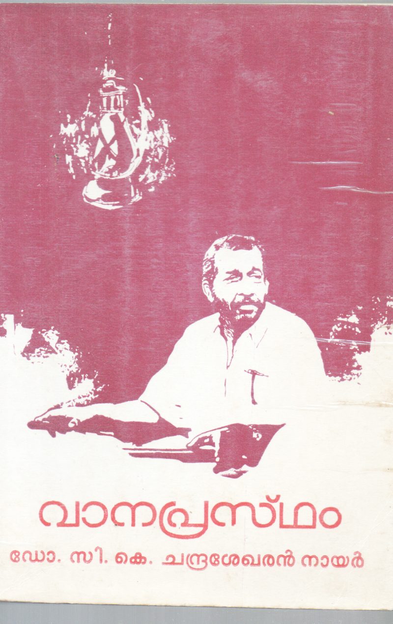 VANAPRASTHAM BY DR C .K CHANDRASEKHARAN NAIR