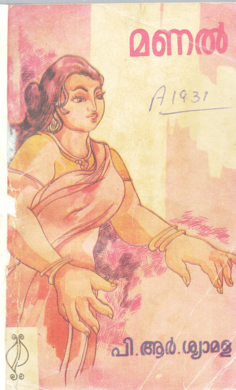 MANAL BY P.R.SHYAMALA