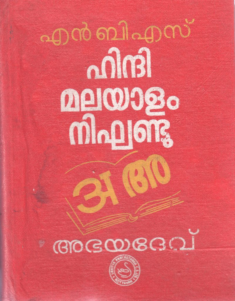 N B S HINDI MALAYALAM DICTIONARY BY ABHAYA DEV