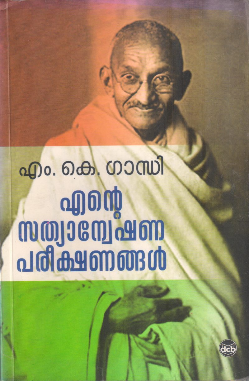 ENTE SATHYANEKSHANA PARIKSHANANGAL BY M K GANDHI