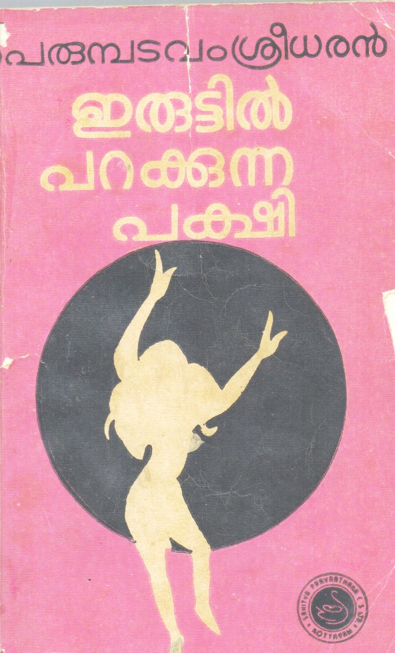 ERUTTIL PARAKKUNNA PAKSHI BY PERUMBADAVAM SREEDHARAN