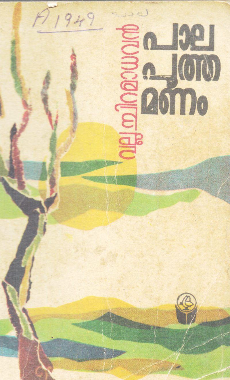 PALA POOTHA MANAM BY VALLACHIRA MADHAVAN