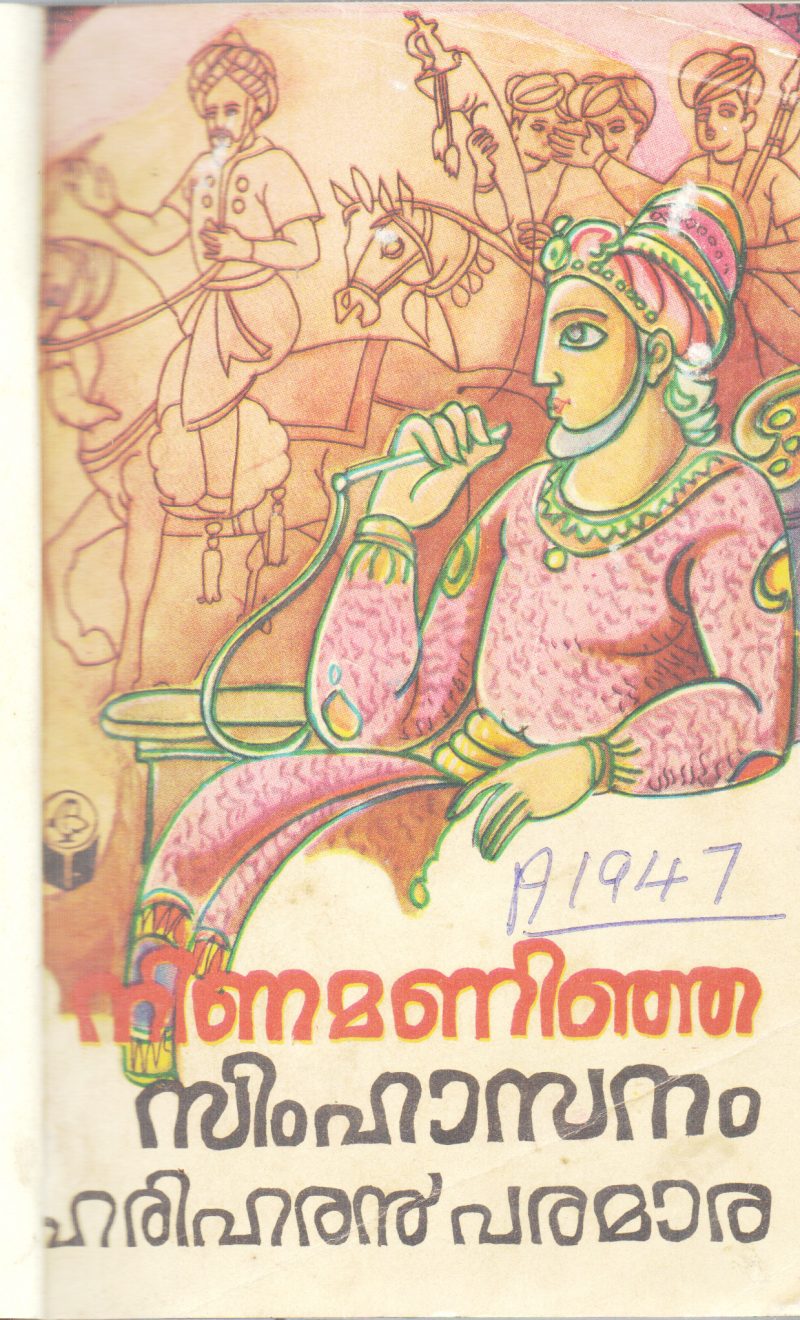 NINAMANINJA SIMHASANAM BY HARIHARAN PARAMARA