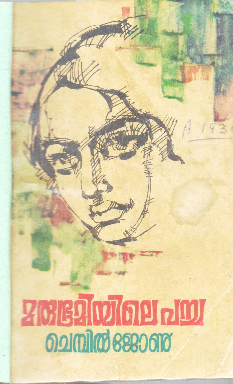 MARUBHUMIYILE PACHA BY CHEMBIL JHON