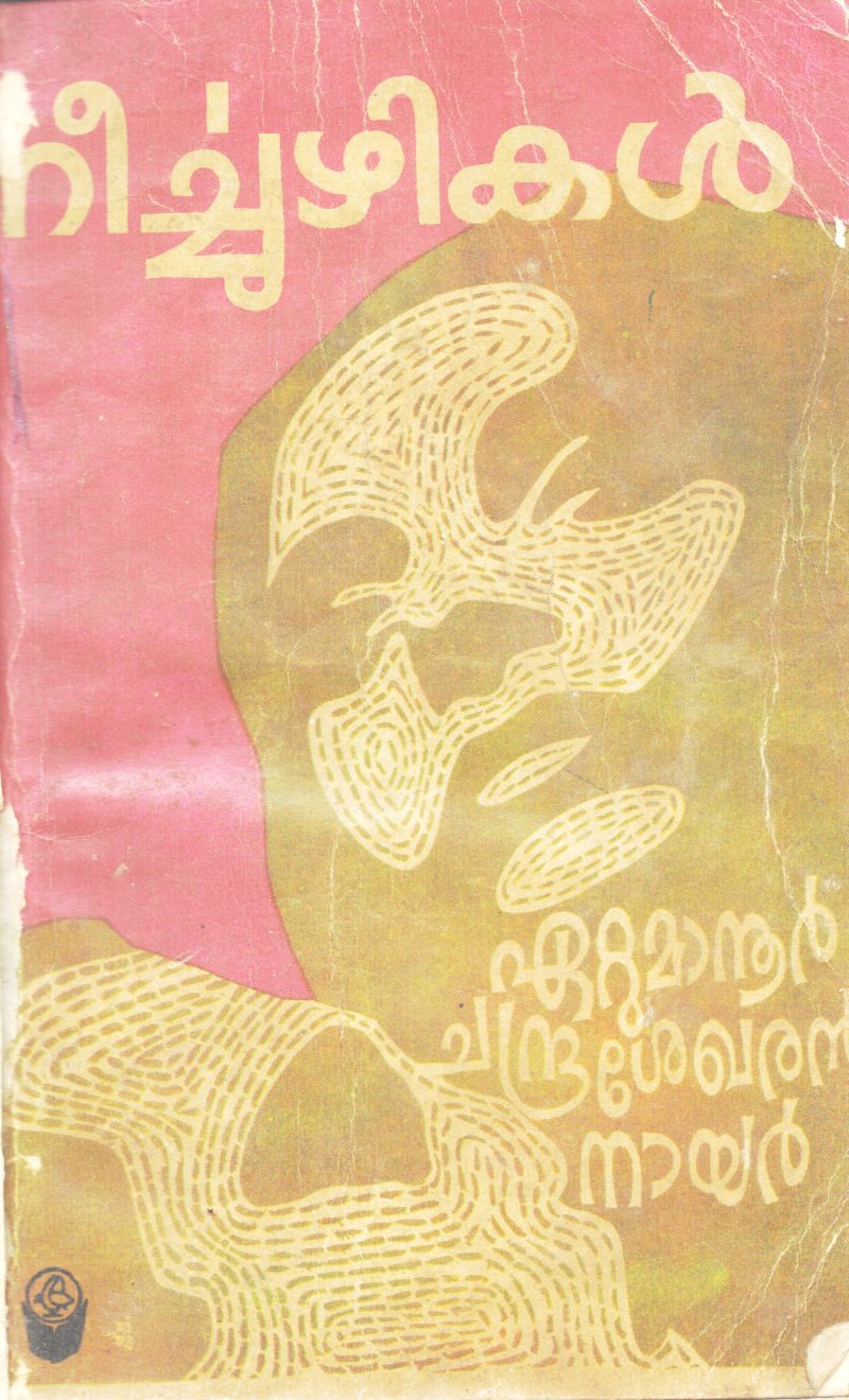 NEERCHUZHIKAL BY ETTUMANUR CHANDRASEKHARAN NAIR