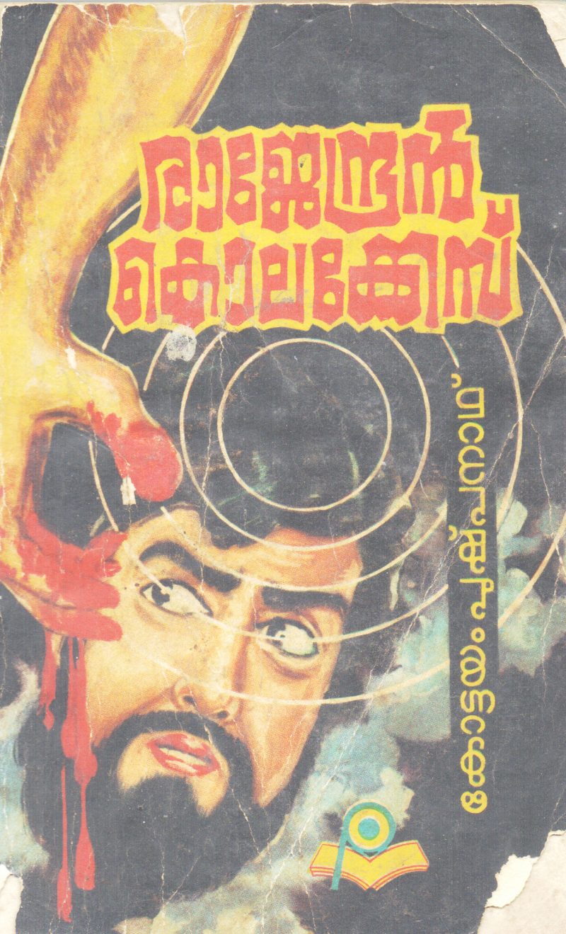 RAJENDRAN KOLAKKES BY KOTTAYAM PUSHPANATH