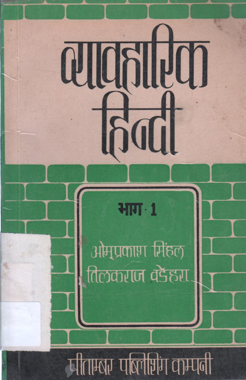 VYAVAHARIK HINDI BY OMPRAKASH SINGHAL