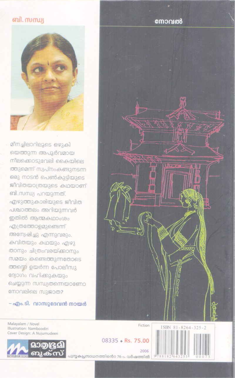 NEELAKODUVELIYUTE KAAVALKAARI BY B. SANDHYA - Image 2