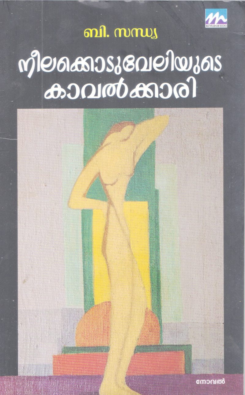 NEELAKODUVELIYUTE KAAVALKAARI BY B. SANDHYA
