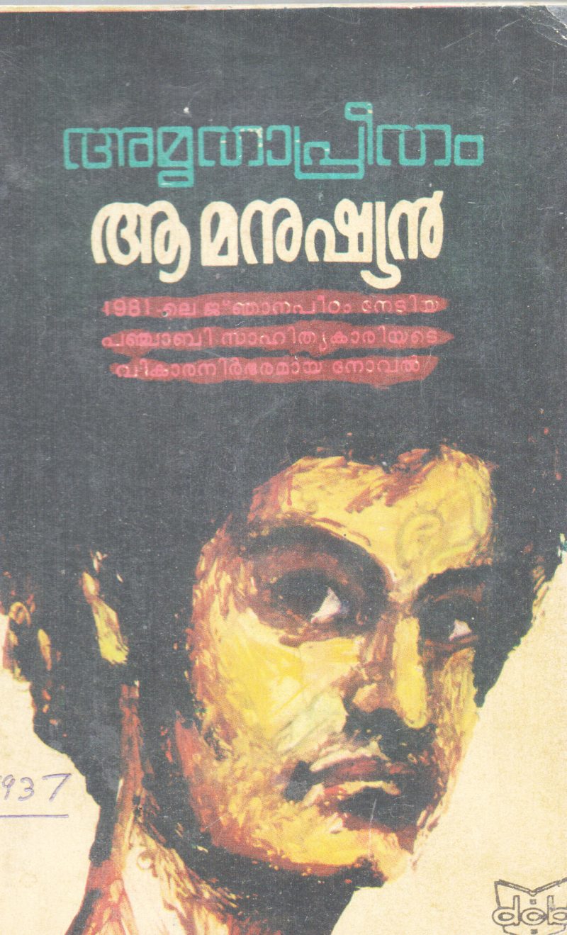 AA MANUSHYAN BY AMRUTHA PREETHAM