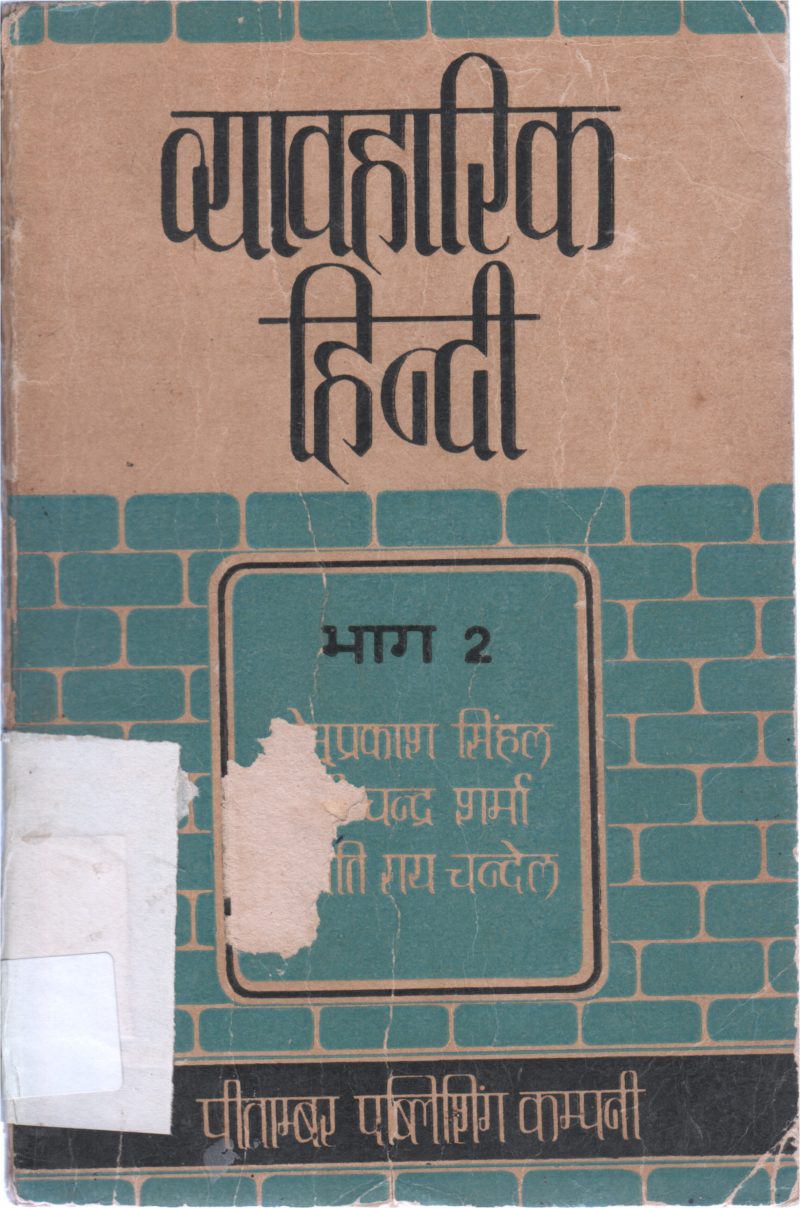 VYAVAHARIK HINDI BHAG 2 BY BHUPRAKASH SINGHAL