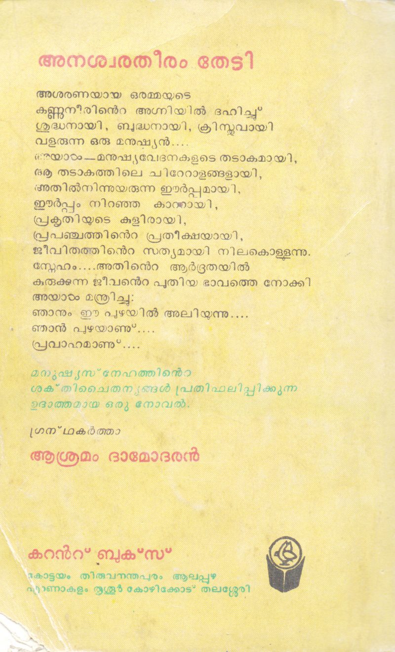 ANASWRA THEERAM THEDI BY ASHRAMAM DAMODHARAN - Image 2