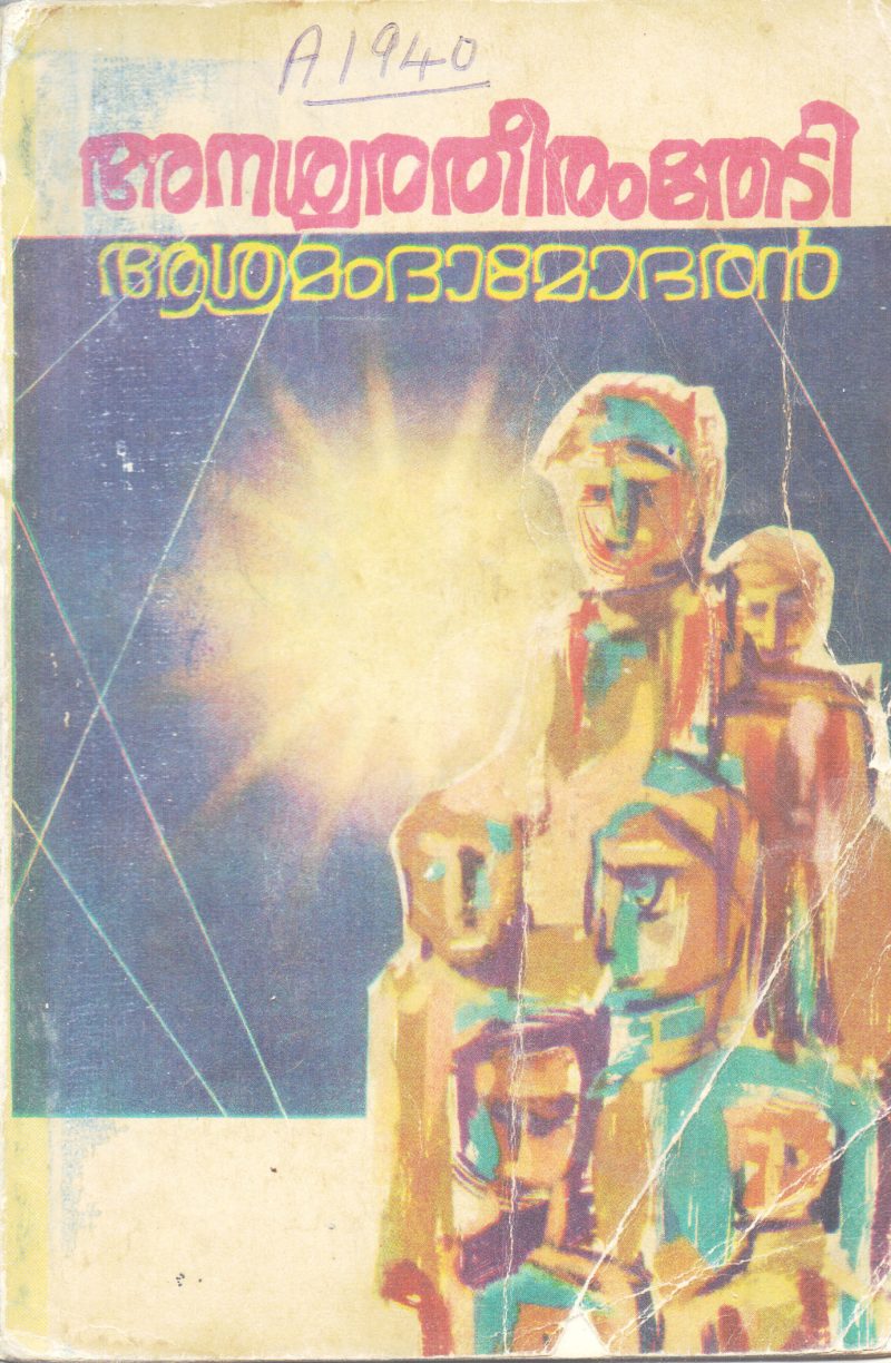 ANASWRA THEERAM THEDI BY ASHRAMAM DAMODHARAN