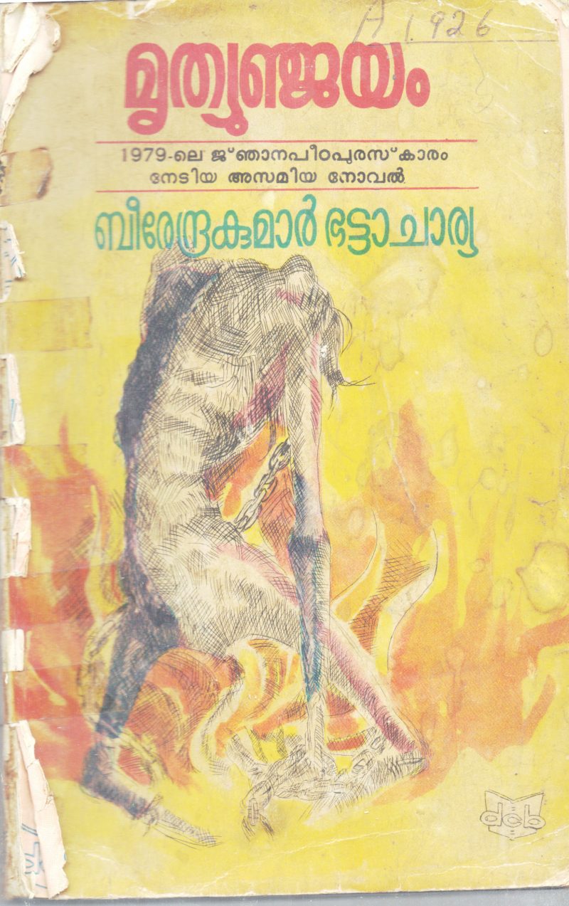 MRUTHUNJAYAM BY BIRENDRAKUMAR BHATTACHARYA