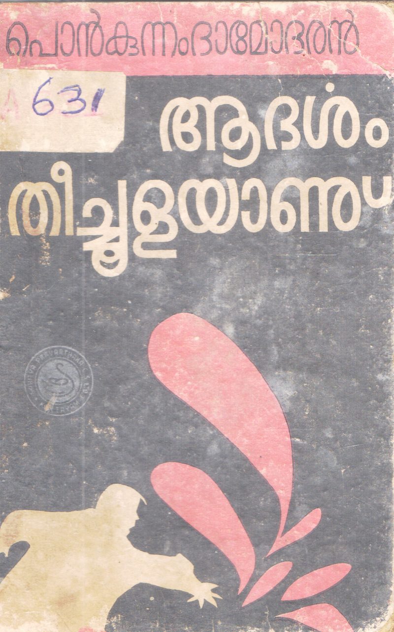 AADARSHAM THEECHOOLAYANU BY PONKUNNAM DAMODARAN