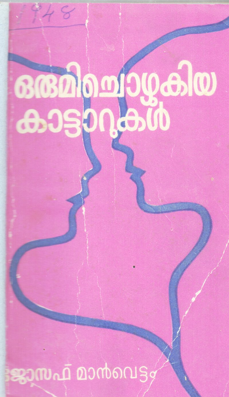 ORUMICHOZHUKIYA KATTARUKAL BY JOSEPH MANVETTAM
