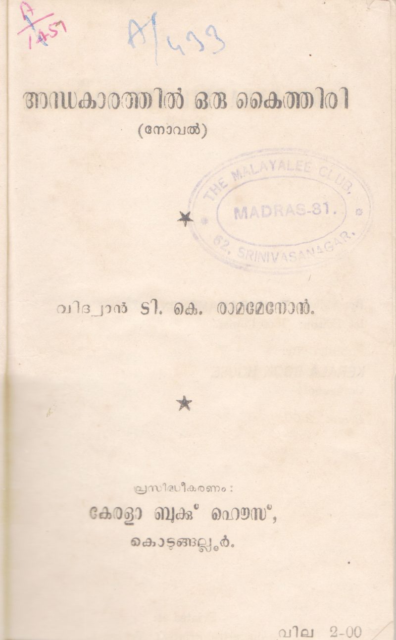 ANDHAKAARATHIL ORU KAITHIRI BY T.K RAMAMENON