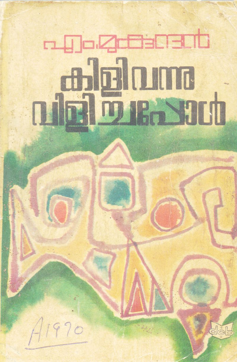 KILIVANNU VILICHAPPOL BY M MUKUNDHAN