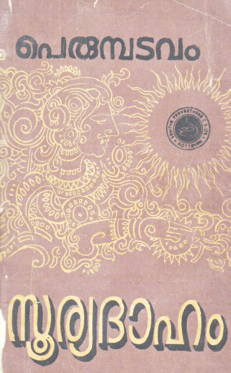SURYADAHAM BY PERUMBADAVAM SREEDHARAN