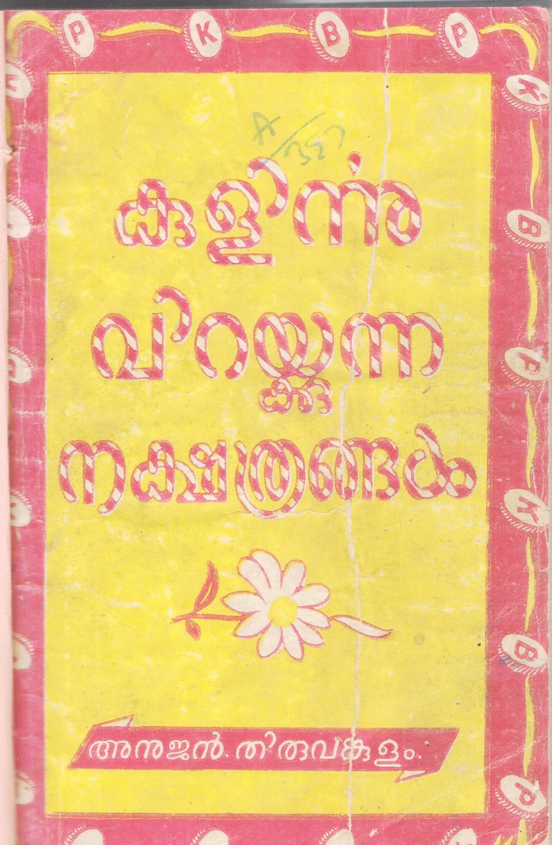 KULIRNNU VIRAKKUNNA NAKSHATHRANGAL BY ANUJAN THIVANKULAM