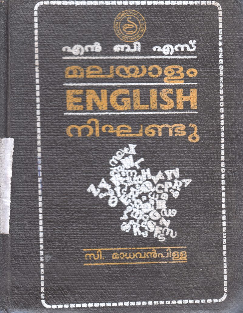 MALAYALAM ENGLISH DICTIONARY