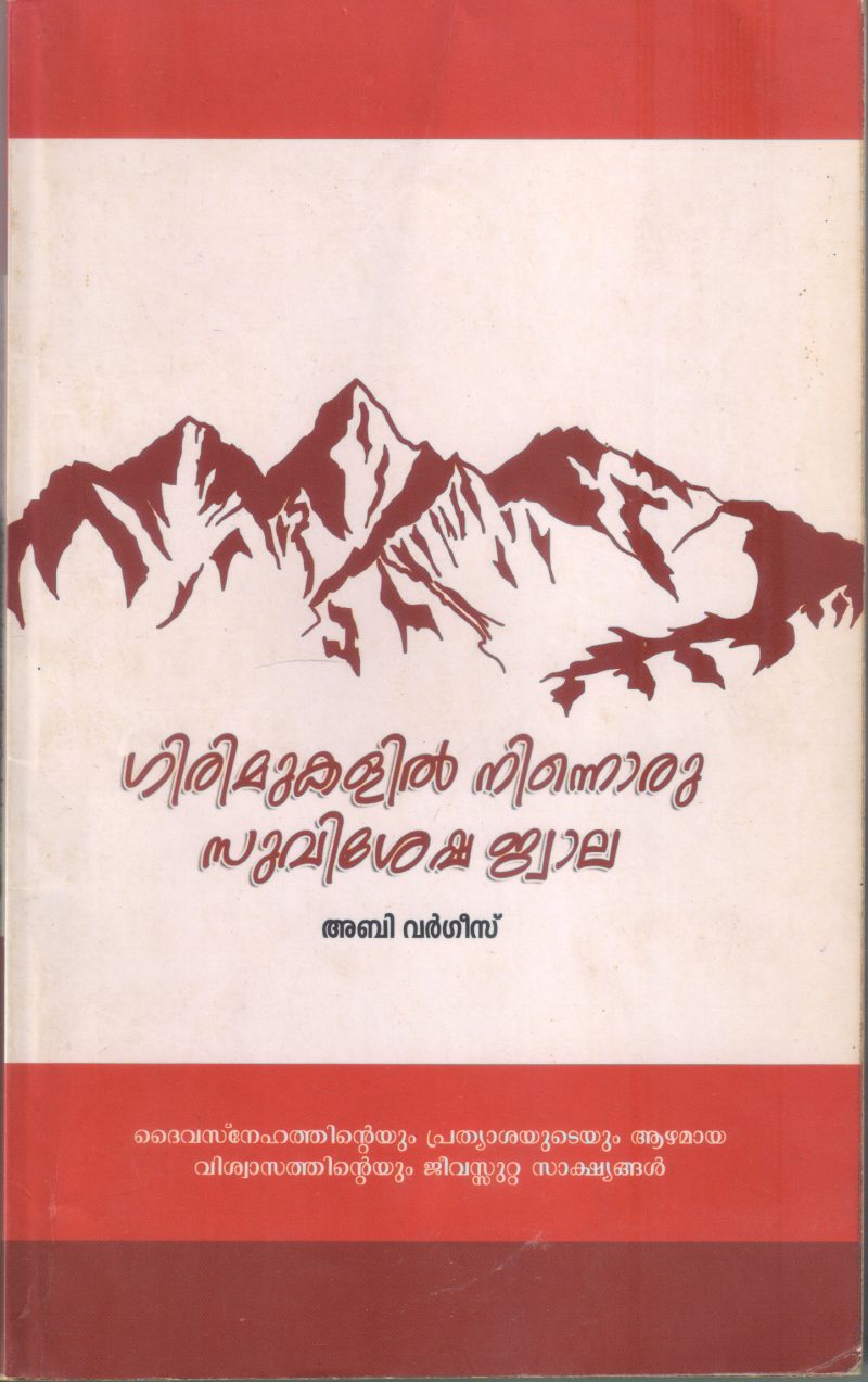 GIRIMUKALIL NINNORU SUVISHESHA JWALA BY ABI VARGHEES