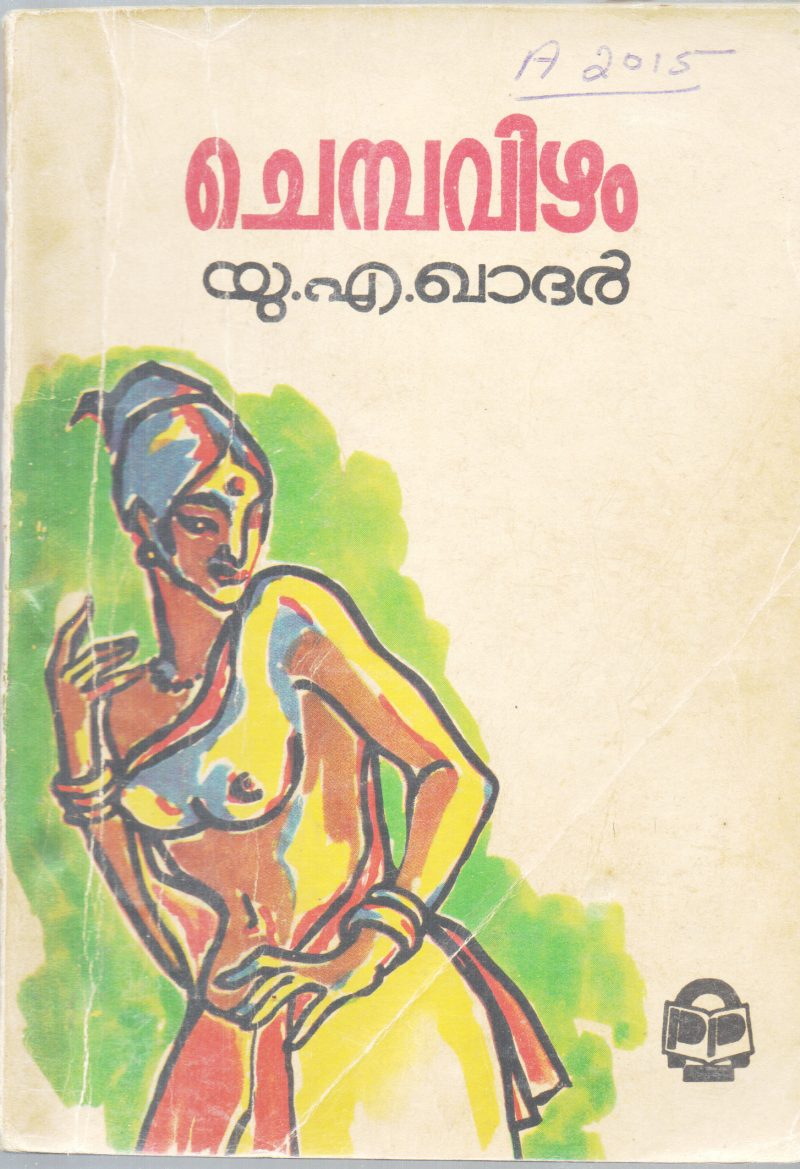 CHEMBAVIZHAM BY U.A.KHADAR