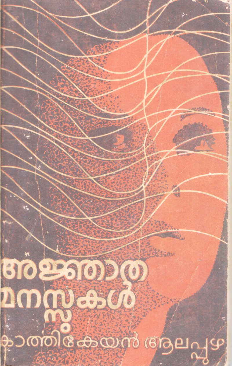 AJNATHAMANASSUKAL KARTHIKEYAN ALAPPUZHA