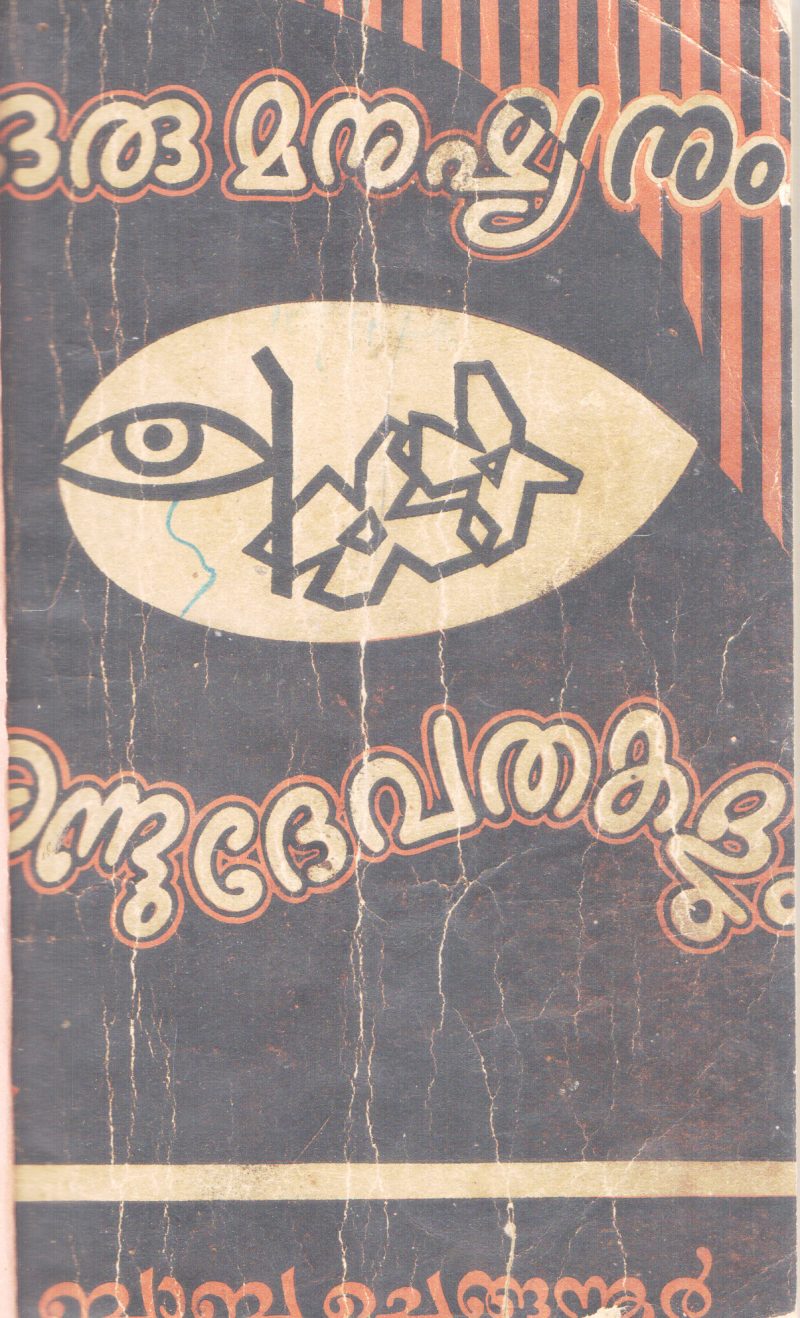 ORU MANUSHYANUM MOONU DEVATHAKALUMC BY BABU CHENGANNOOR