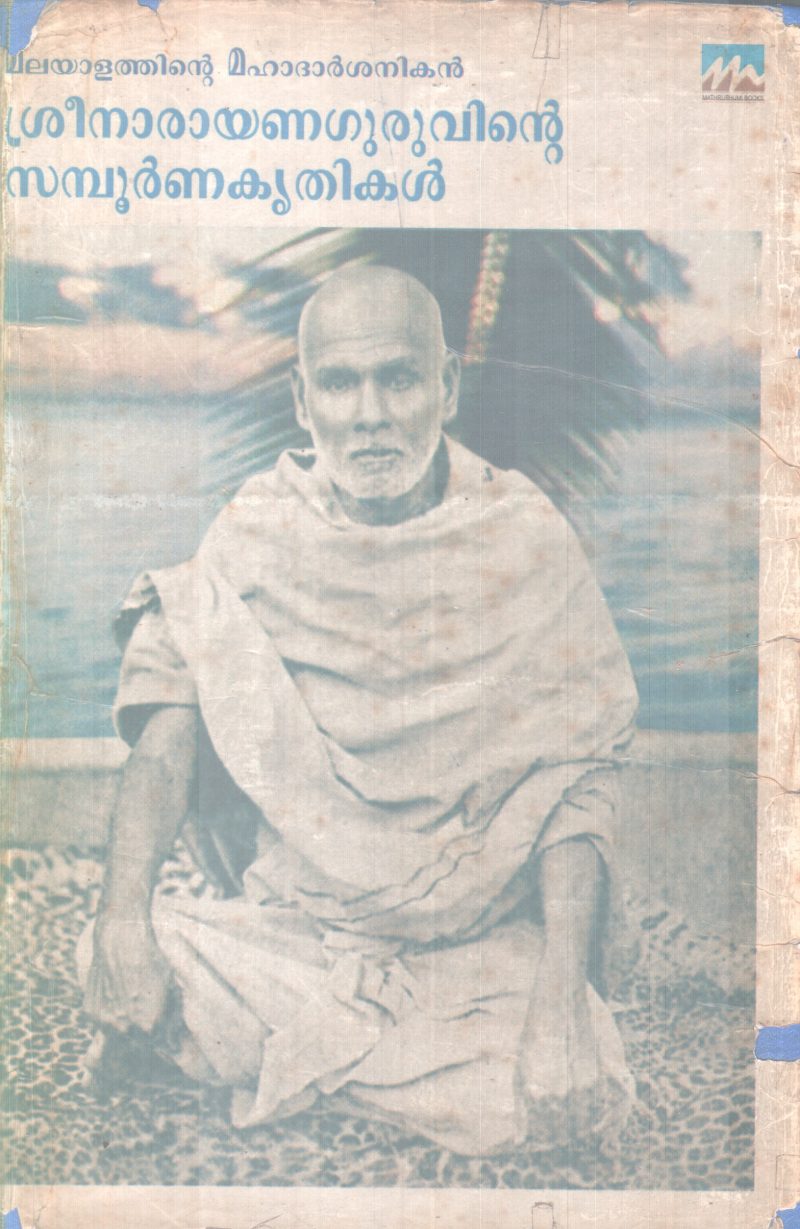 SREENARAYANA GURUVINTE SAMPOORNNA KRITHIKAL BY SREENARAYANA GURU