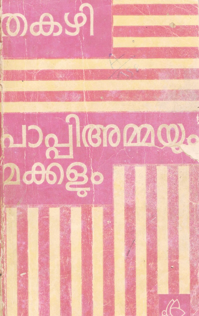 PAPPIAMMAYUM MAKKALUM BY THAKAZHY