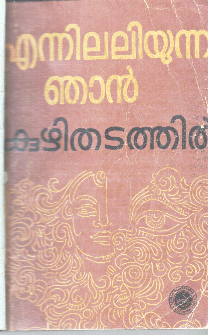 ENNILALIYUNNA NJAN BY KUZHITHADATHIL