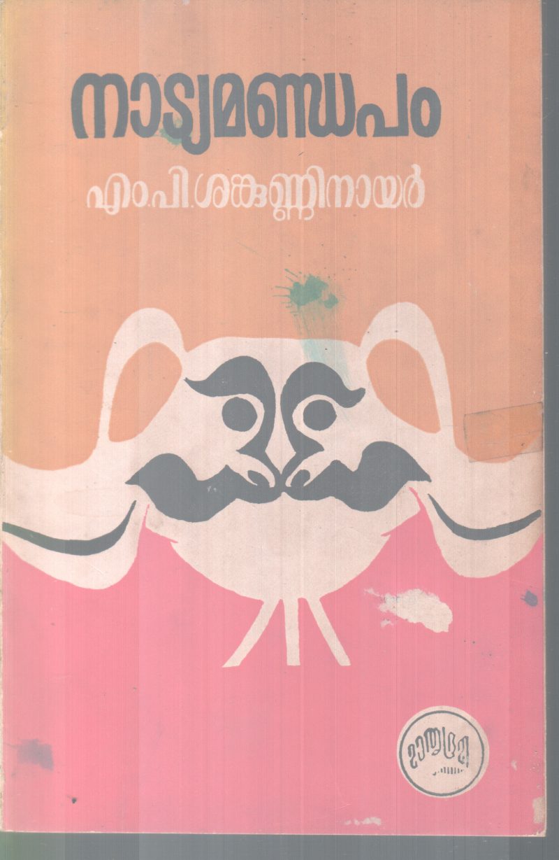 NATYAMANDAPAM BY M P SHANKUNNI NAIR