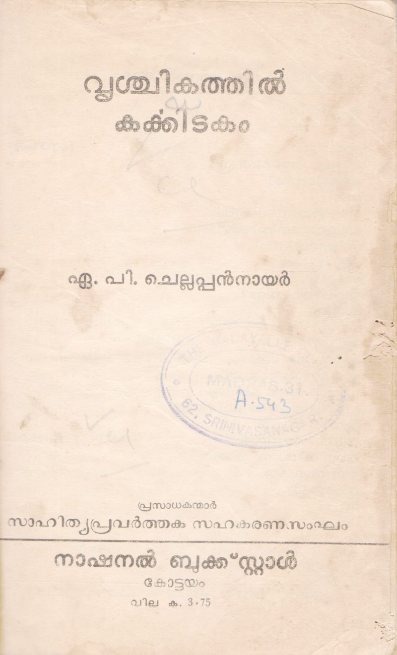 VRICHIKATHIL KARKKIDAKAM BY A.P CHELLAPPAN NAIR
