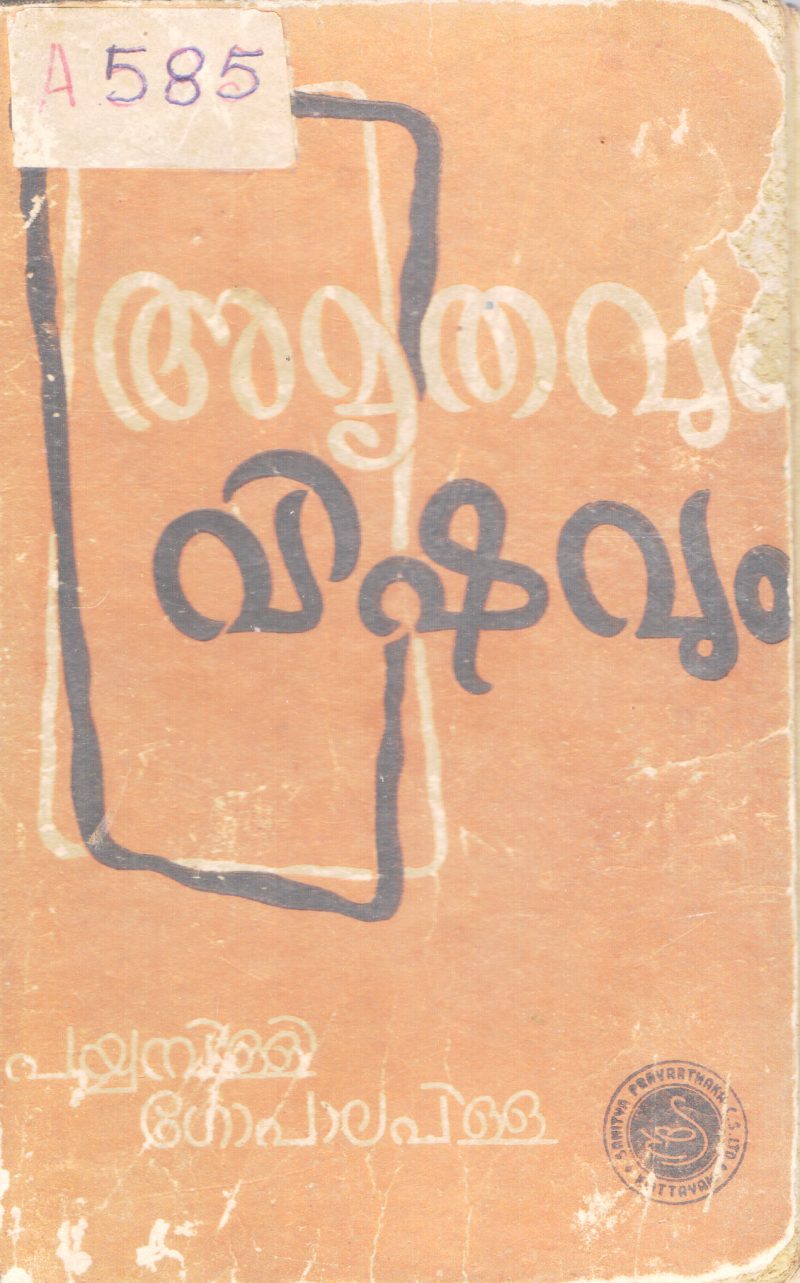 AMRITHAVUM VISHAVUM BY PAYYAMBILLI GOPALAPILLAII