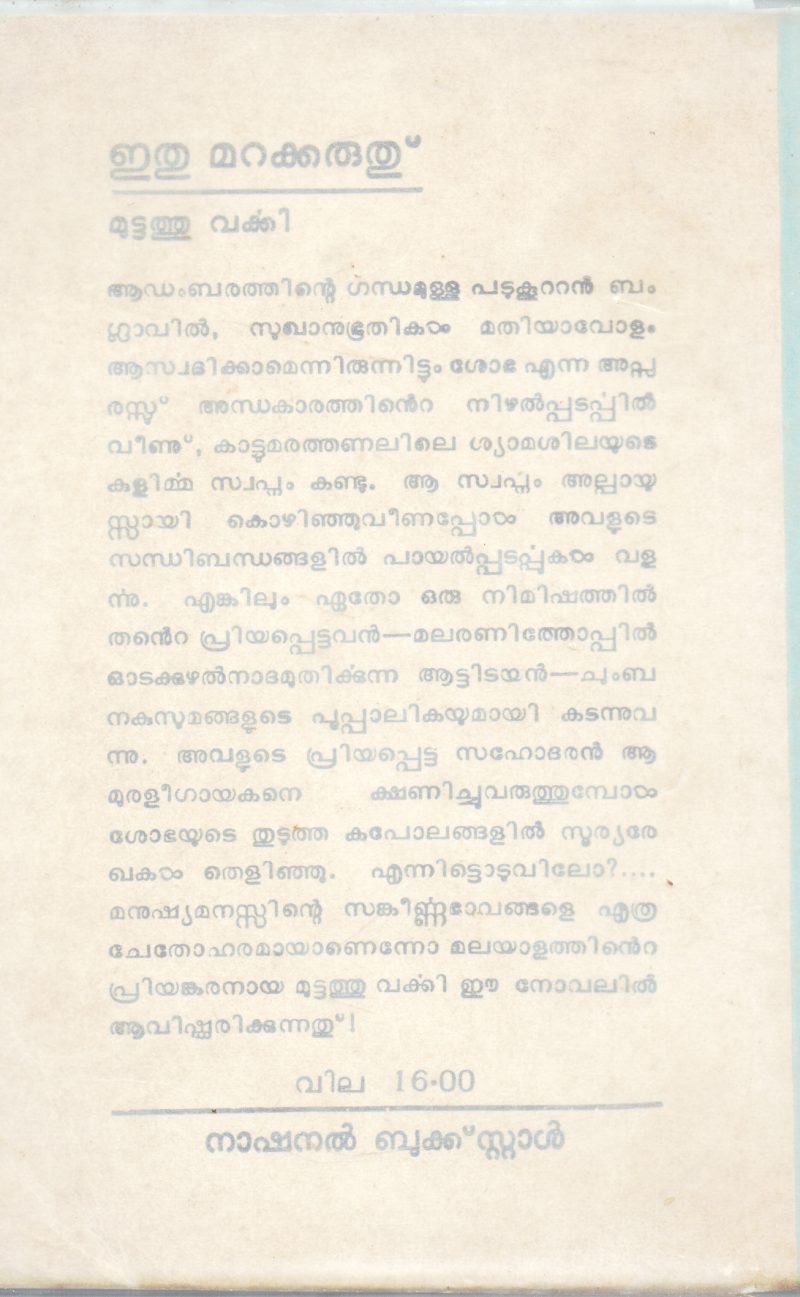 ETHU MARAKKARUTH BY MUTTATHU VARKKI - Image 2