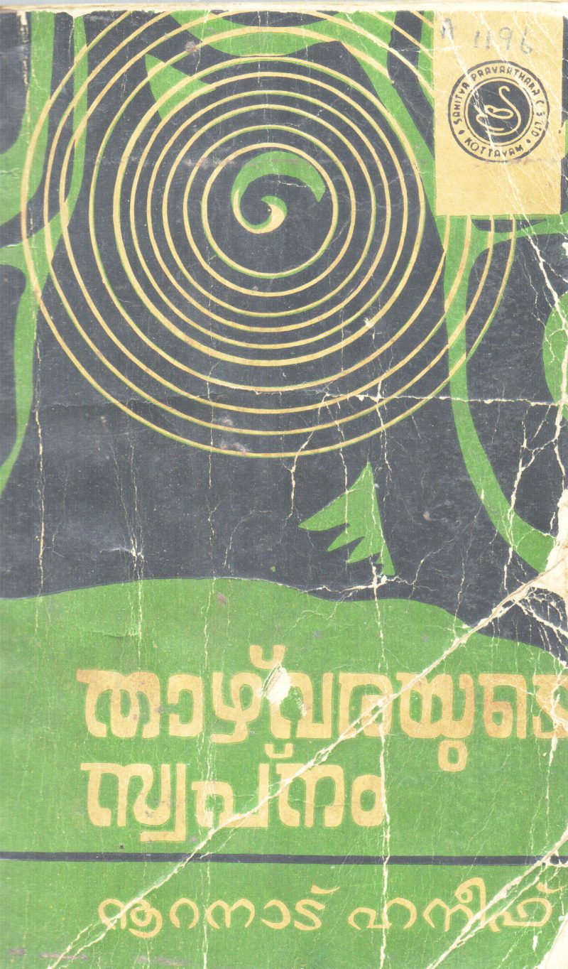 THAZHVARAYUDE SWAPANAM BY NOORANAD HANEEF