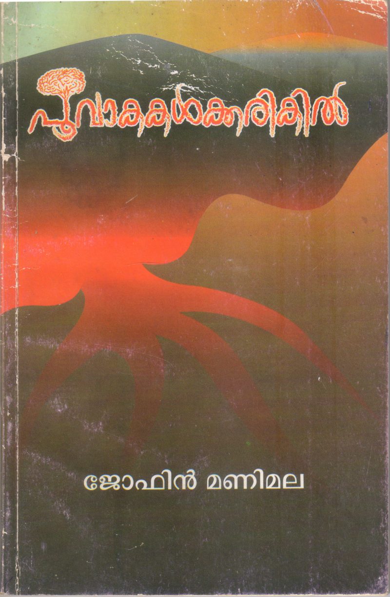 POOVAKAKALKKARIKIL BY JOFIN MANIMALA