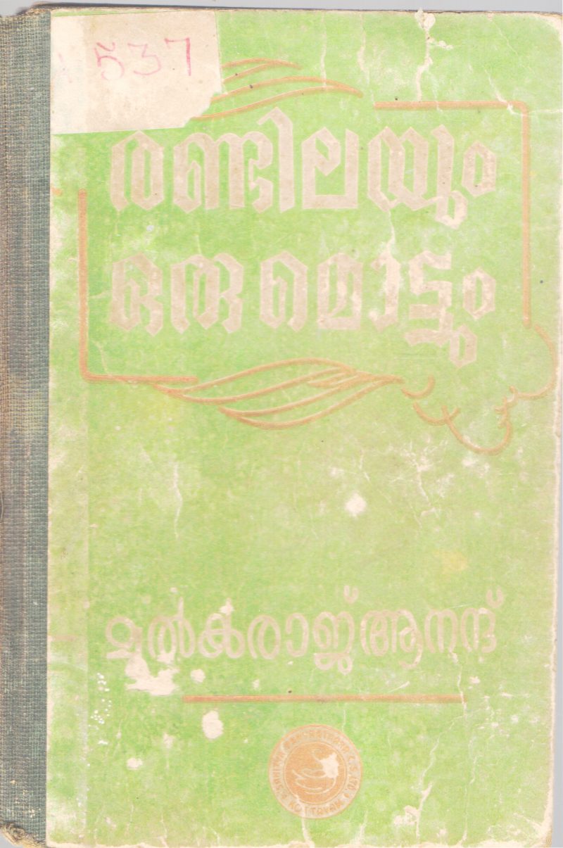 RANDILAYUM MOTTUM BY MULKRAJ ANAND