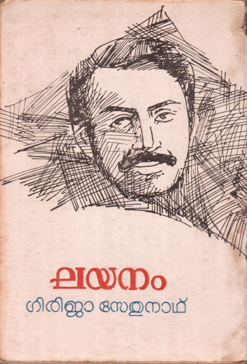 LAYANAM BY GIRIJA SETHUNATH - Image 2