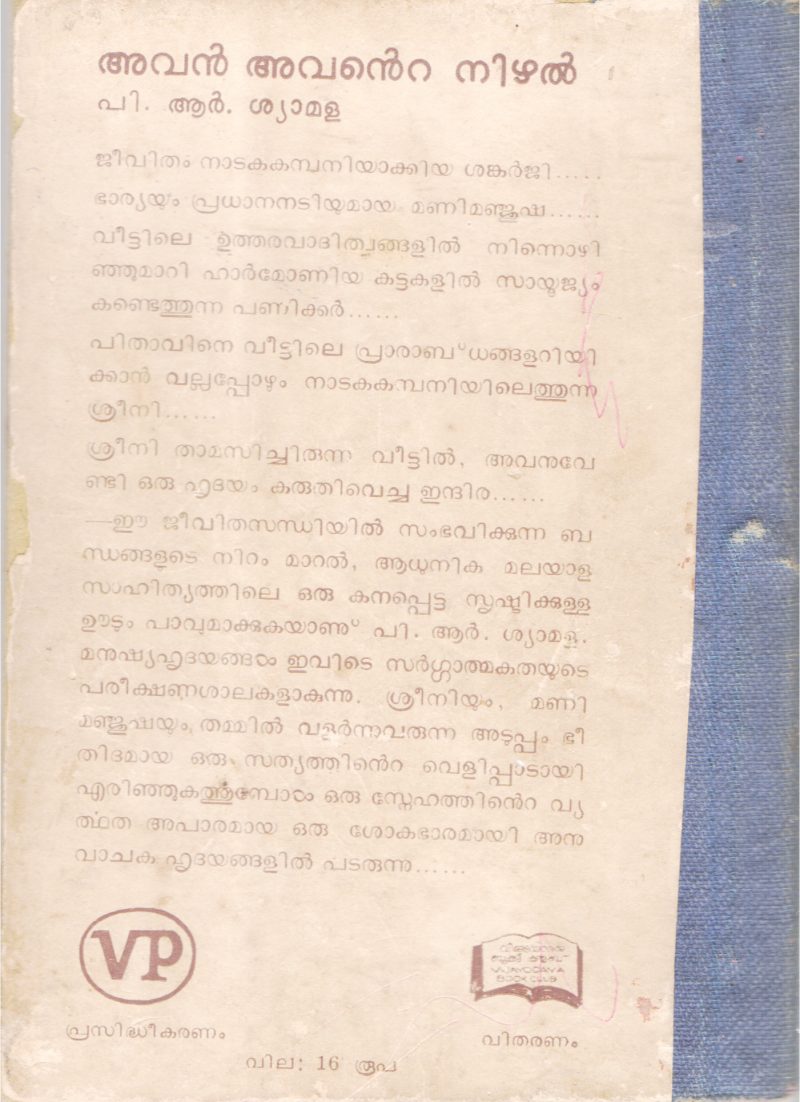 AVAN AVANTE NIZHAL BY P.R SHYAMALA - Image 2