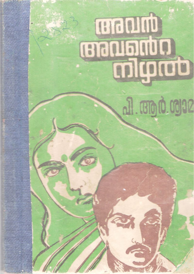 AVAN AVANTE NIZHAL BY P.R SHYAMALA