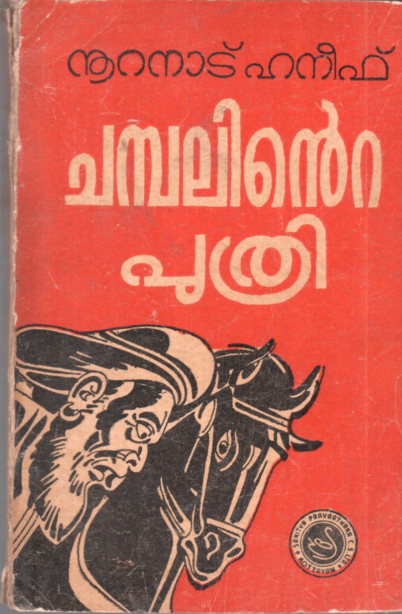CHAMBALINTE PUTHRI BY NOORANAD HANEEF