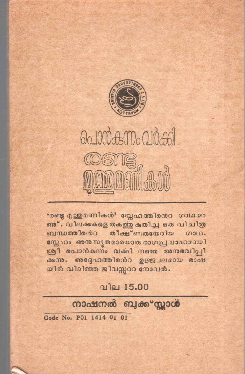 RANDU MUTHUMANIKAL BY PONKUNNAM VARKKI - Image 2