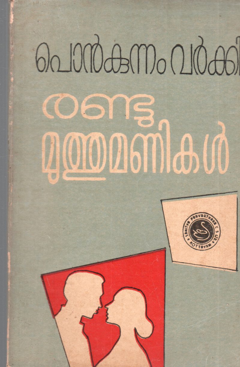 RANDU MUTHUMANIKAL BY PONKUNNAM VARKKI