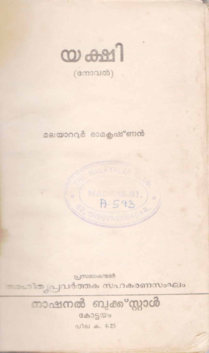 YAKSHI BY MALAYATOOR RAMAKRISHNAN