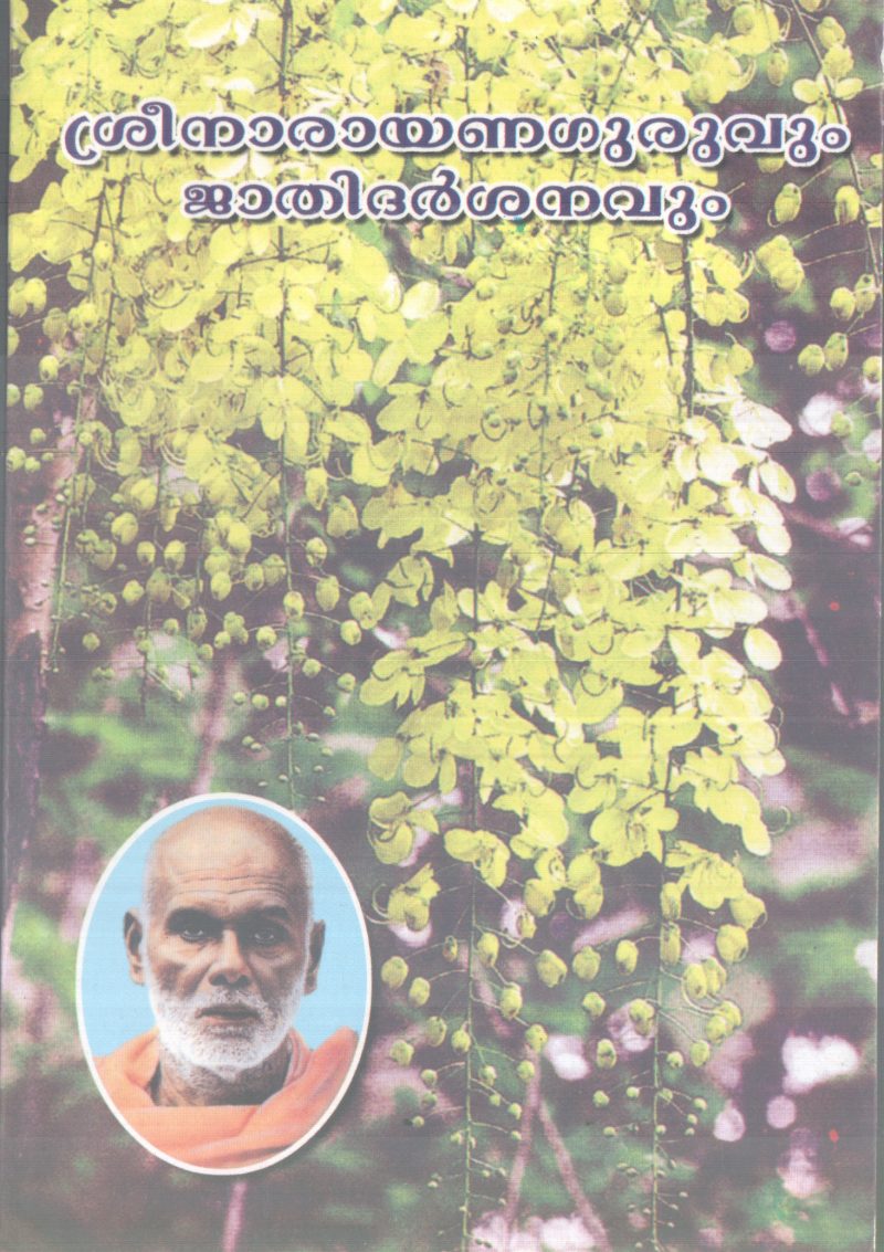 SREENARAYANAGURUVUM JATHIDARSHANAVUM BY SREENARAYANA GURU