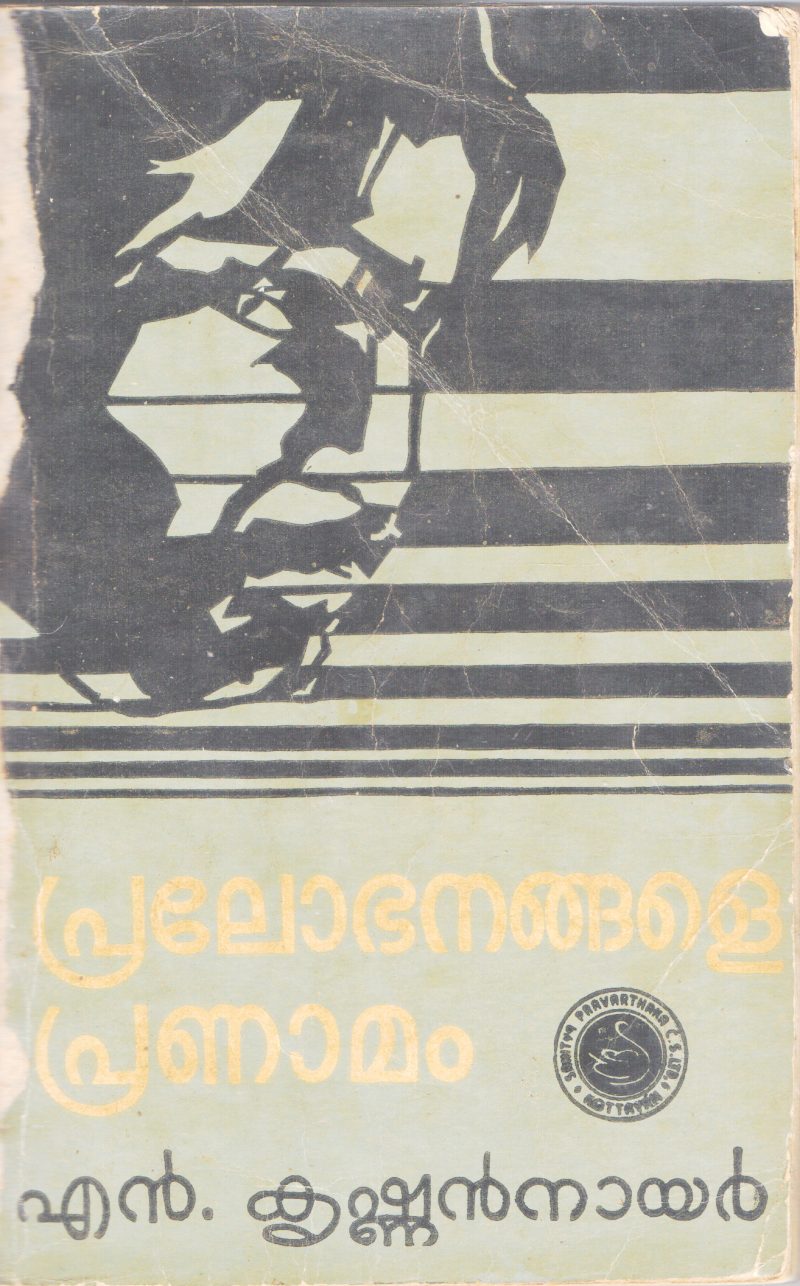 PRALOBHANANGALE PRANAMAM BY N.KRISHNAN KRISHNAN NAIR