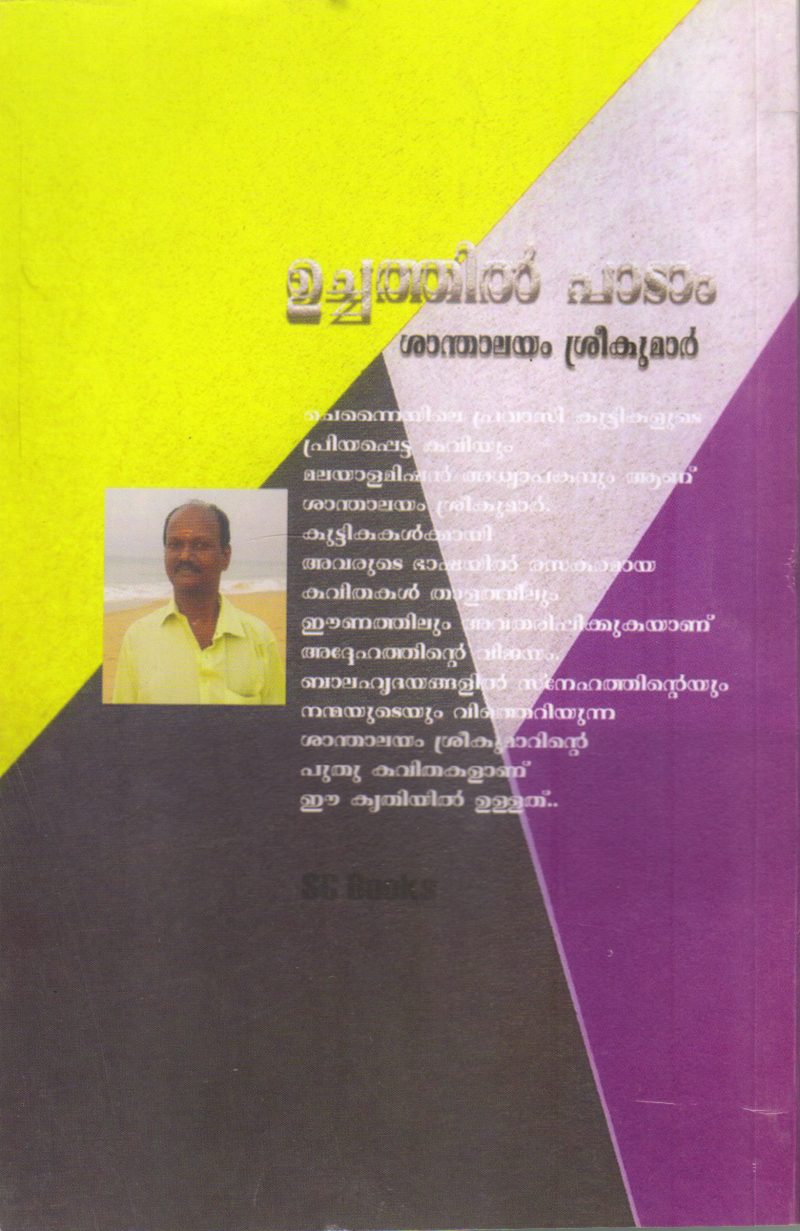 UCHATHILPADAM BY SHANTHALAYAM SREEKUMAR